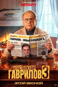 Инспектор Гаврилов 3 сезон