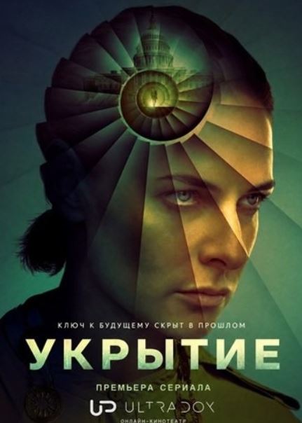 Укрытие 3 сезон